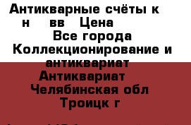  Антикварные счёты к.19-н.20 вв › Цена ­ 1 000 - Все города Коллекционирование и антиквариат » Антиквариат   . Челябинская обл.,Троицк г.